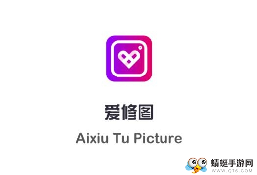 爱修图