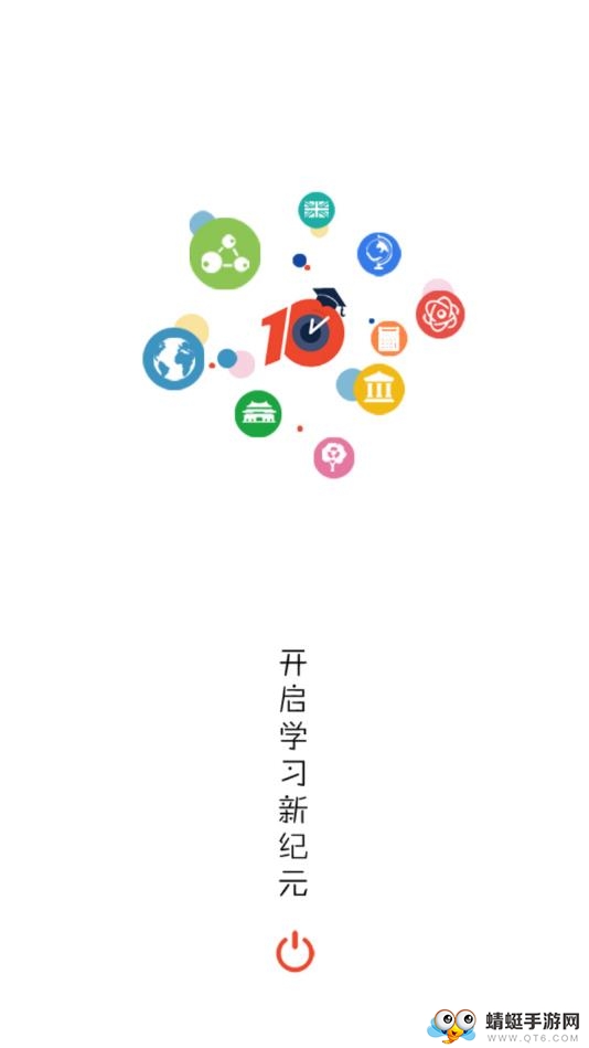 10分钟学校 1.0.9最新版