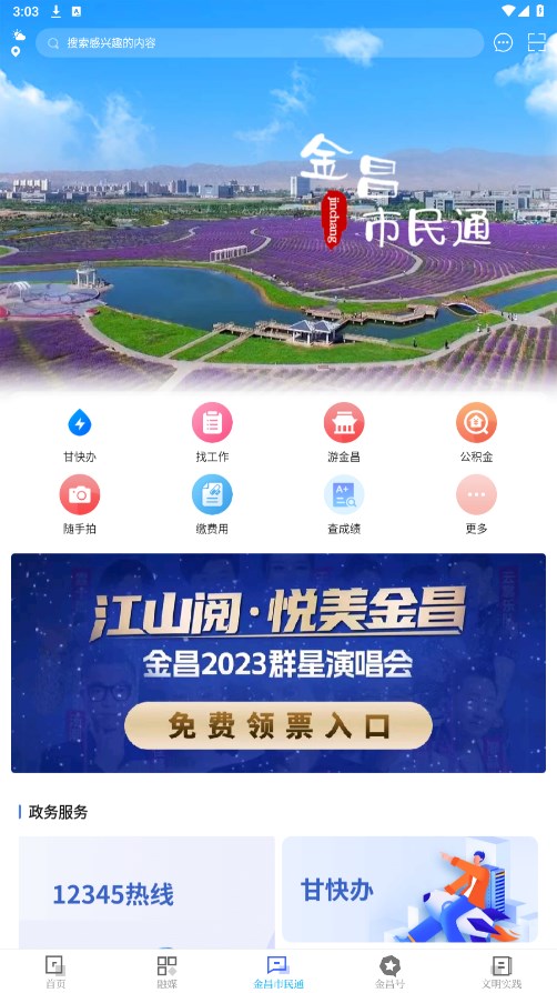 镍都金昌app 3.4.8安卓版