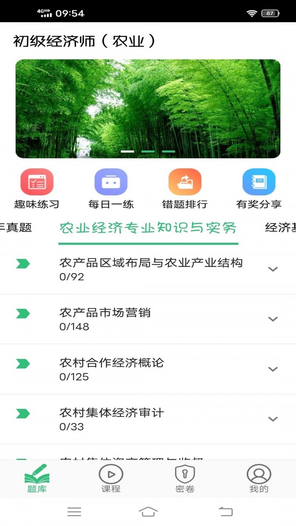 初级经济师农业经济师