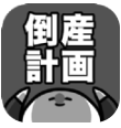 倒産計画 1.0.2最新版