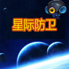 星际防卫最新版 1.0手机版