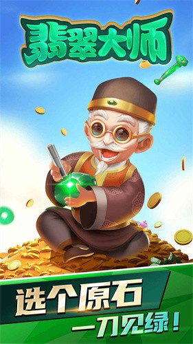 翡翠大师无限金币钻石