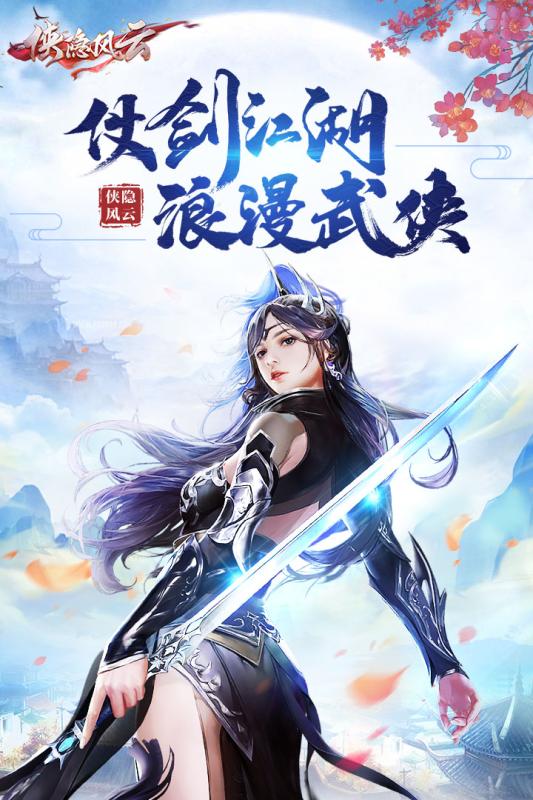 侠隐风云果盘版