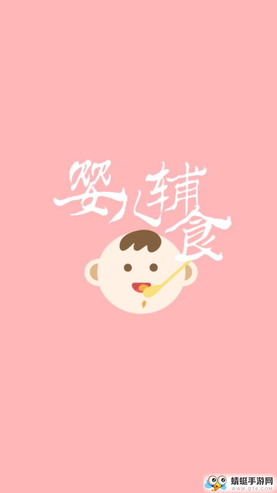婴儿辅食软件 1.2.61最新版