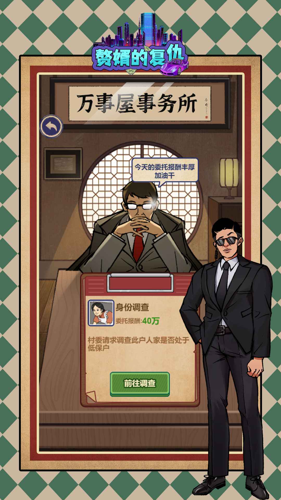 赘婿的复仇小游戏 1.0.2安卓版