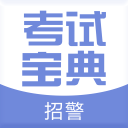招警考试宝典软件 1.0最新版