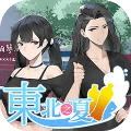 东北之夏手机移植版中文版