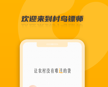 村鸟镖师应用界面示意图