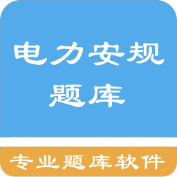 电力安规题库 1.6.202102最新版