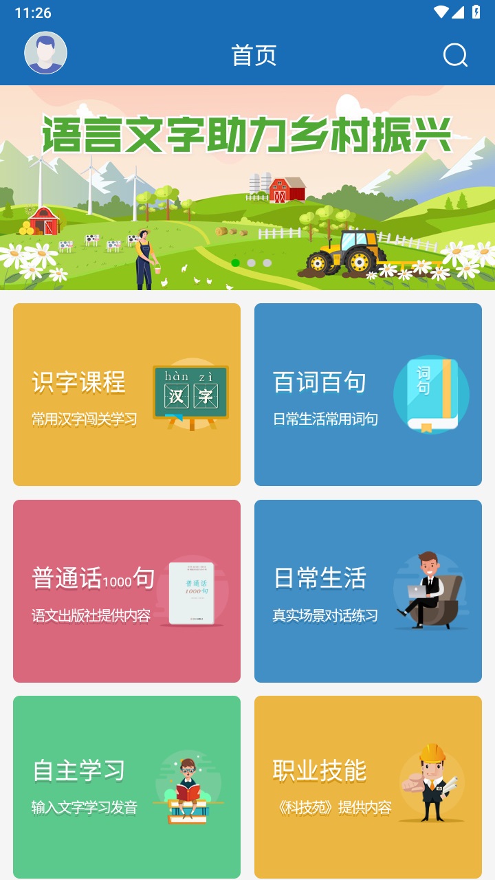 语言扶贫app官方版 1.0.1013安卓版