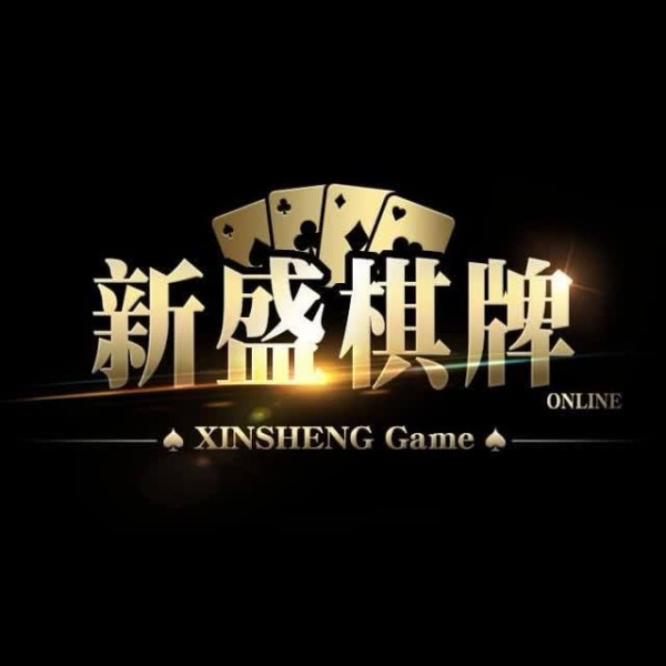 新盛娱乐游戏