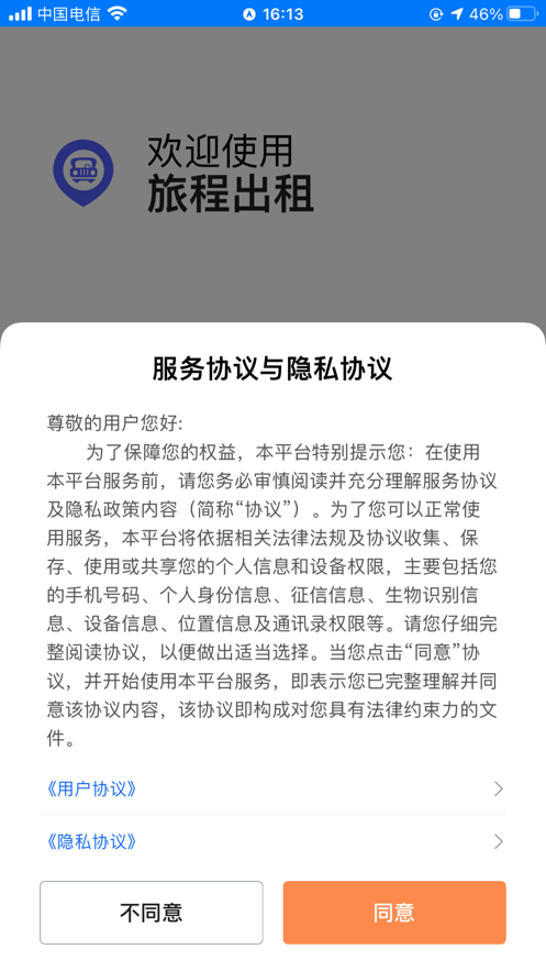 旅程出租 ios版