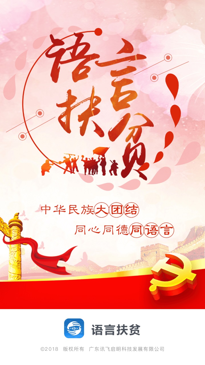 语言扶贫app官方版