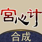 合成宫心计游戏 1.0.4安卓版