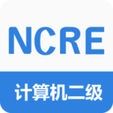 计算机二级真题库 1.1最新版
