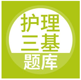 护理三基