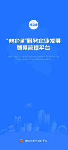潍企通 ios版