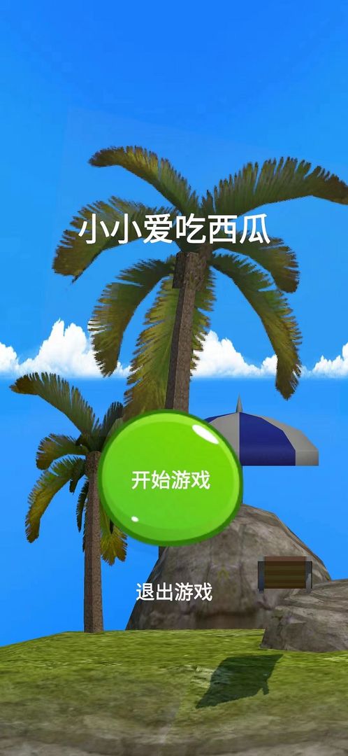 小小吃西瓜最新版 1.0.0手机版