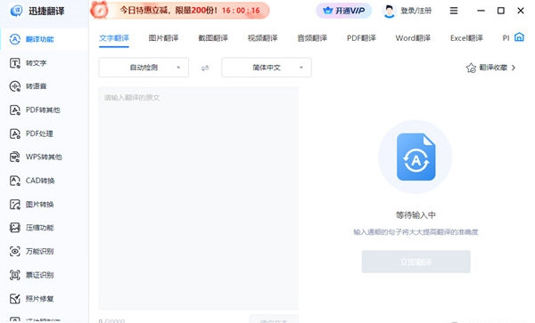 迅捷翻译 v1.0.0.0免费版