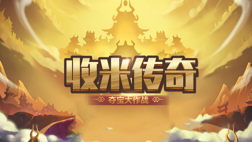 夺宝大作战 ios版