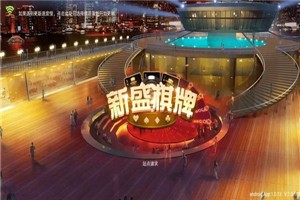 新盛娱乐游戏
