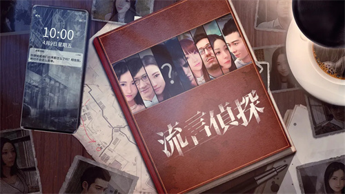 流言侦探最新版