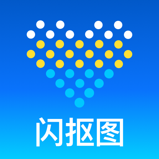 闪抠图 1.0.0安卓版