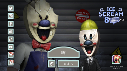恐怖冰淇淋8终章