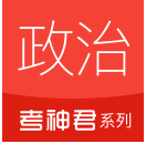 高中政治 1.8.5最新版