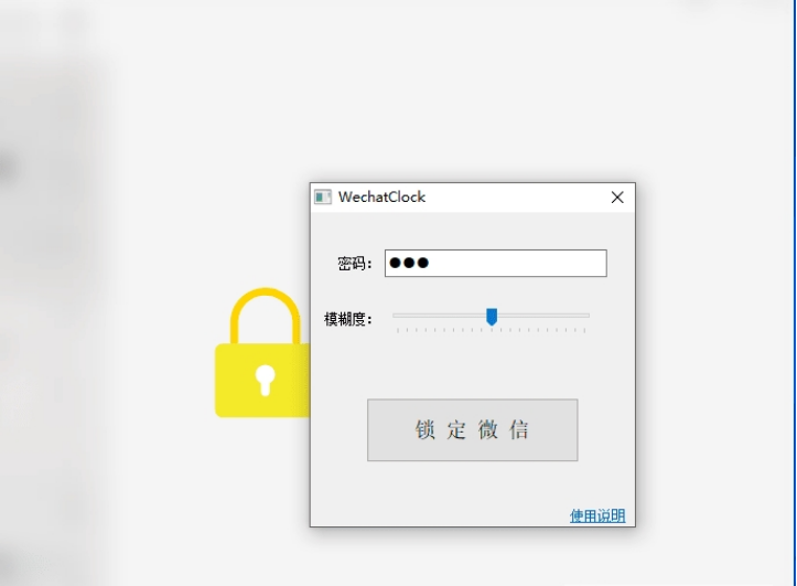 WeChatlock微信锁定工具 v1.3免费版