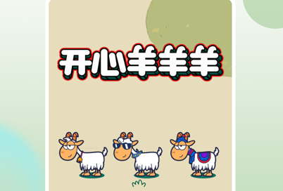 开心羊羊羊游戏界面