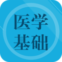 医学基础题库 1.6最新版