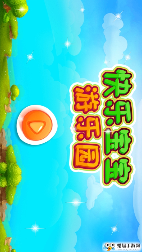 快乐宝宝游乐园 1.0最新版