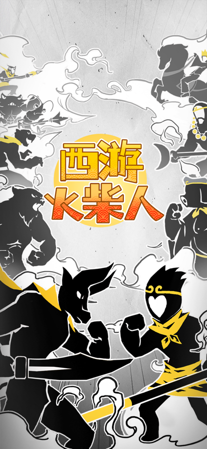 西游火柴人 ios版