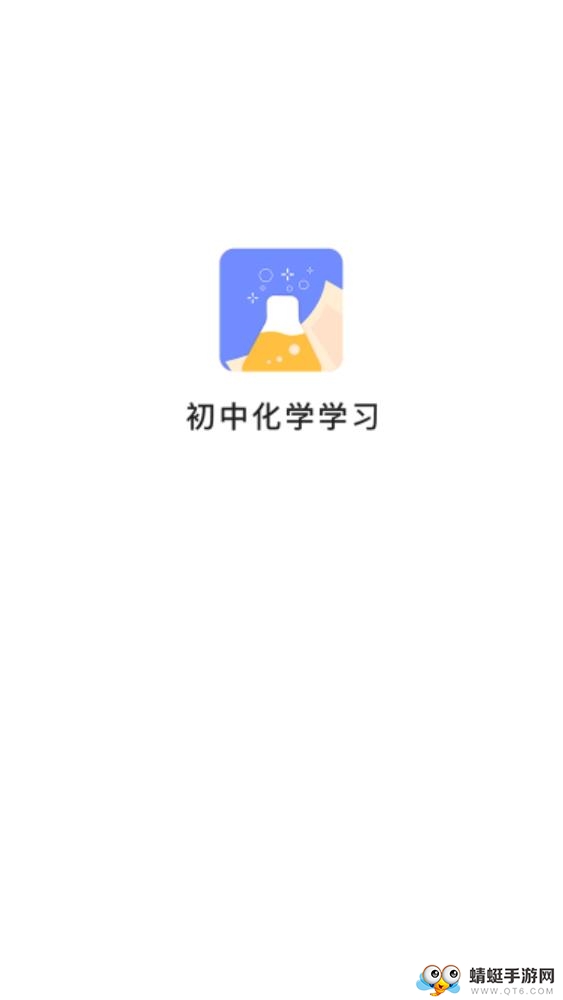 初中化学学习app 1.0.2安卓版