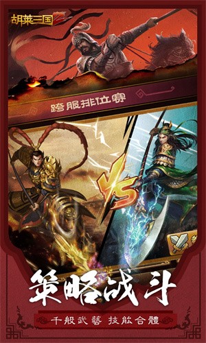 胡莱三国2oppo版