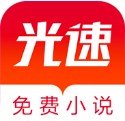 光速免费小说app 1.0.0最新版