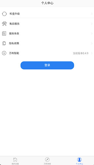 万和智能 ios版