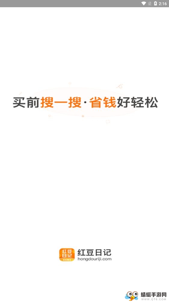 红豆日记（省钱购物）app 1.2.8最新版