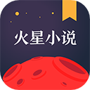 火星小说安卓版