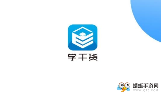 学干货