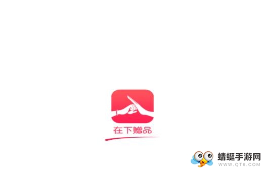 在下赠品
