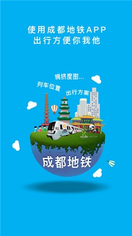 成都地铁 ios版
