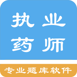 执业药师资格题集 1.6.202103最新版