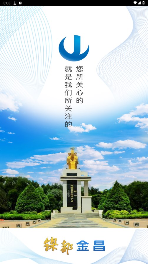 镍都金昌app 3.4.8安卓版