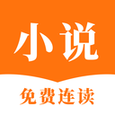 连读免费小说软件 3.1.8最新版