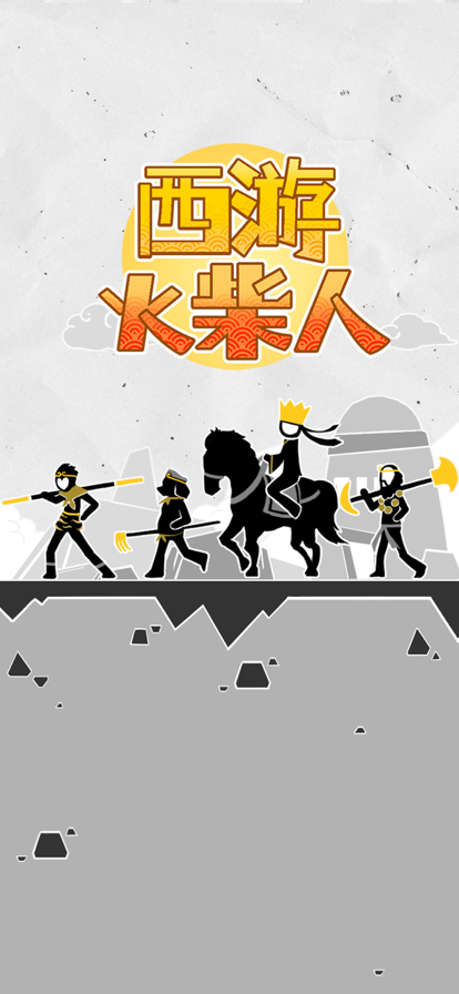 西游火柴人 ios版