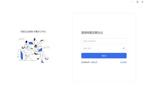 网易灵犀办公 v1.19.6免费版