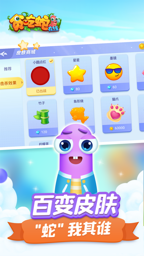 贪吃蛇在线 ios版
